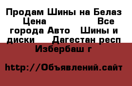 Продам Шины на Белаз. › Цена ­ 2 100 000 - Все города Авто » Шины и диски   . Дагестан респ.,Избербаш г.